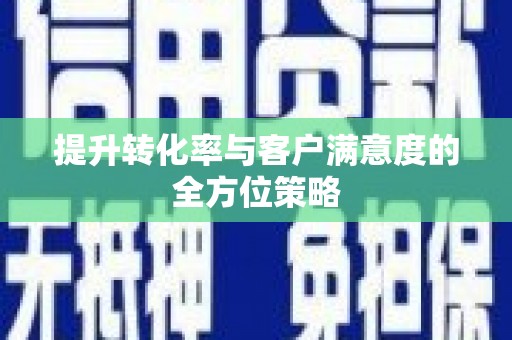 岱山提升转化率与客户满意度的全方位策略