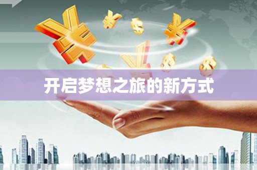 岱山开启梦想之旅的新方式