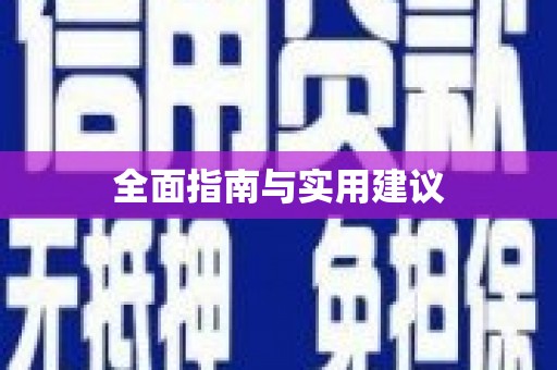 岱山全面指南与实用建议