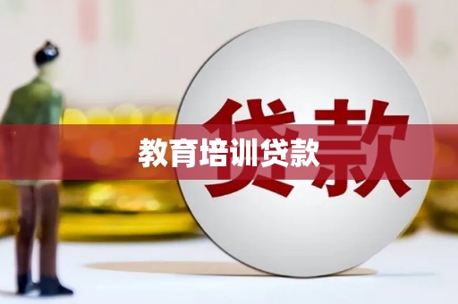 岱山教育培训贷款