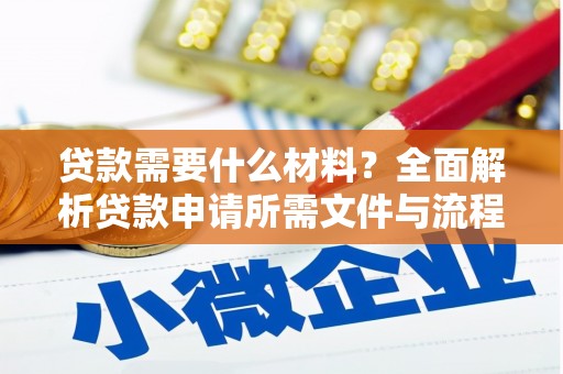 岱山贷款需要什么材料？全面解析贷款申请所需文件与流程