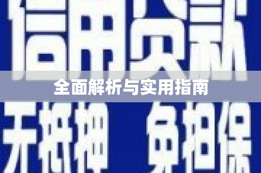 岱山全面解析与实用指南