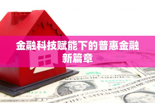 岱山金融科技赋能下的普惠金融新篇章