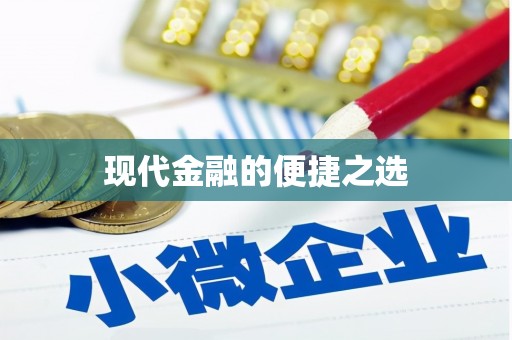 岱山现代金融的便捷之选