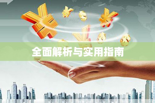 岱山全面解析与实用指南