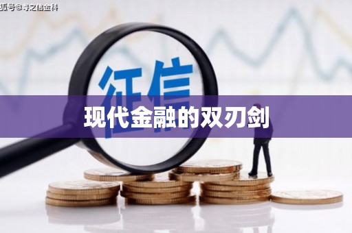 岱山现代金融的双刃剑