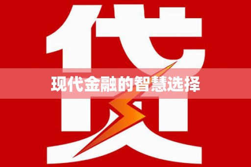 岱山现代金融的智慧选择