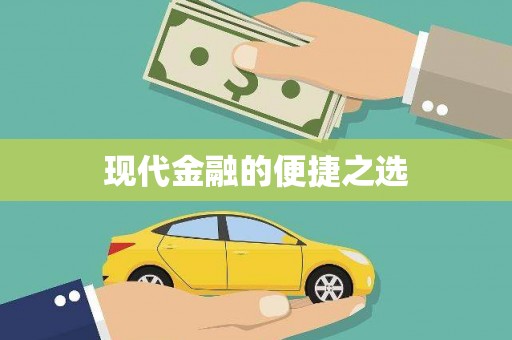 岱山现代金融的便捷之选