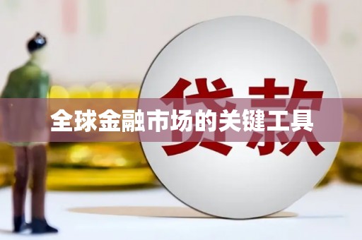 岱山全球金融市场的关键工具
