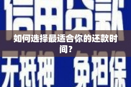 岱山如何选择最适合你的还款时间？