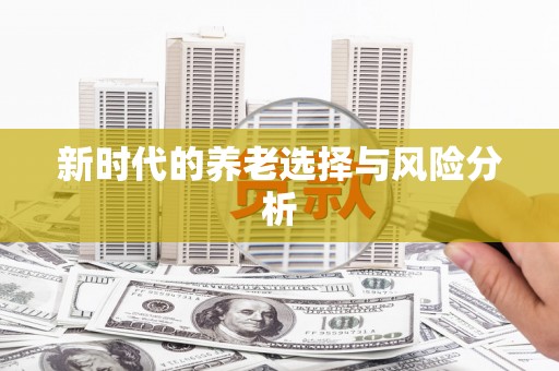 岱山新时代的养老选择与风险分析