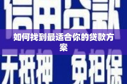 岱山如何找到最适合你的贷款方案