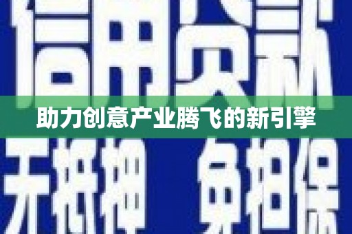 岱山助力创意产业腾飞的新引擎