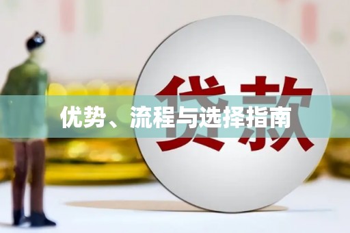 岱山优势、流程与选择指南