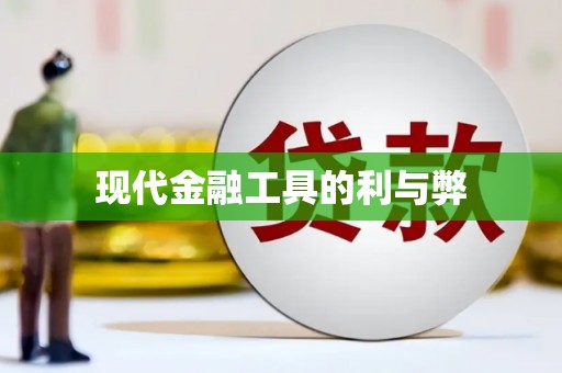 岱山现代金融工具的利与弊