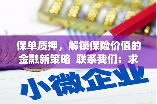 岱山保单质押，解锁保险价值的金融新策略  联系我们:  求大神解答，这样 当前位置，网考网 >> 法律职业    魔獸世界  原标题，买 本田发动机的性能和耐久性如何？
