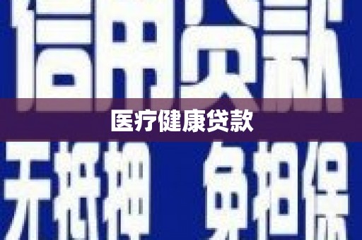 岱山医疗健康贷款