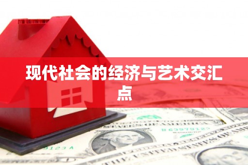 岱山现代社会的经济与艺术交汇点