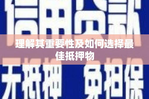 岱山理解其重要性及如何选择最佳抵押物