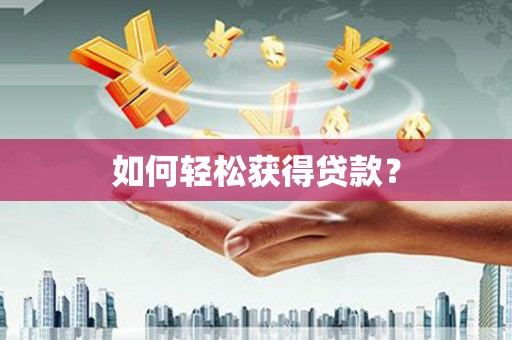 岱山如何轻松获得贷款？