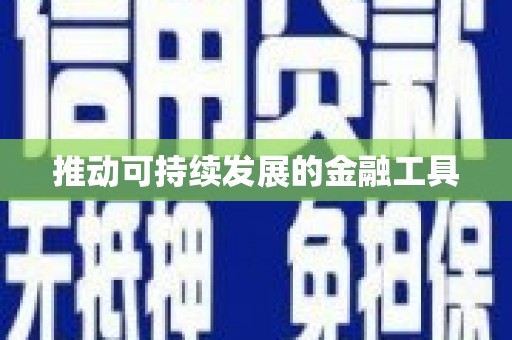 岱山推动可持续发展的金融工具