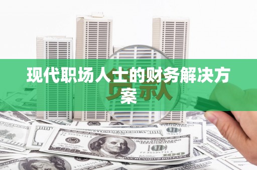 岱山现代职场人士的财务解决方案
