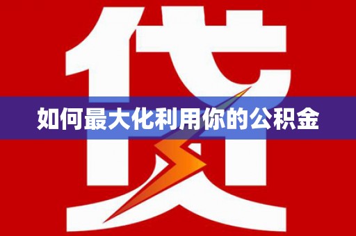 岱山如何最大化利用你的公积金