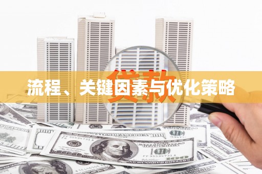 岱山流程、关键因素与优化策略