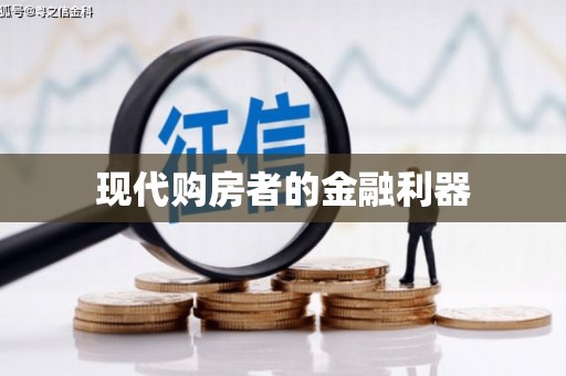 岱山现代购房者的金融利器
