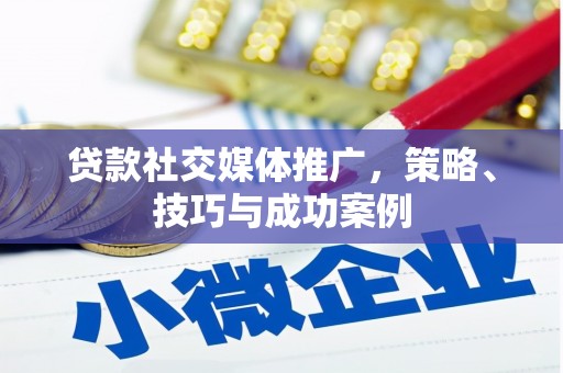 岱山贷款社交媒体推广，策略、技巧与成功案例