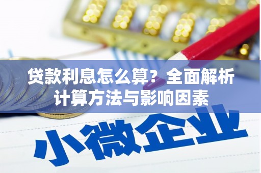 岱山贷款利息怎么算？全面解析计算方法与影响因素