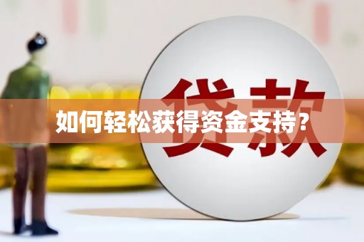 岱山如何轻松获得资金支持？