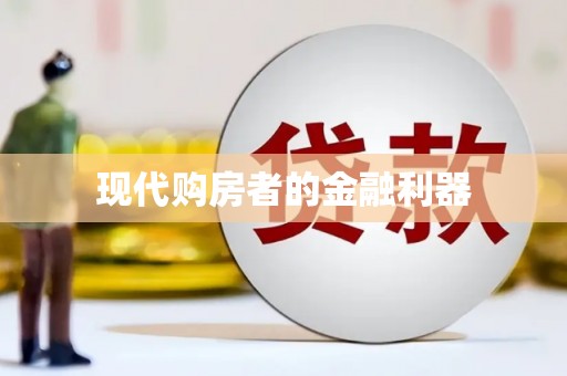 岱山现代购房者的金融利器