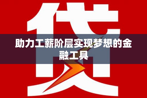 岱山助力工薪阶层实现梦想的金融工具