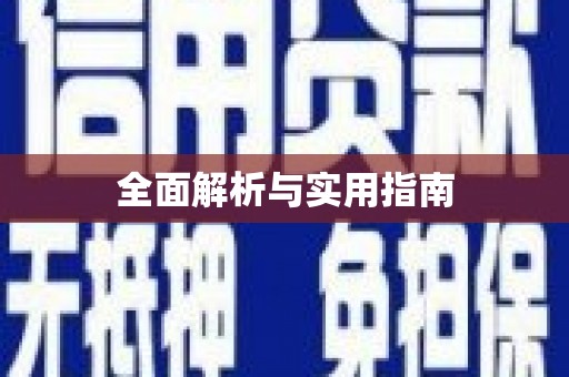岱山全面解析与实用指南