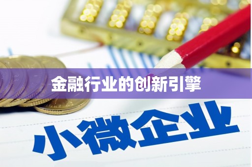 岱山金融行业的创新引擎