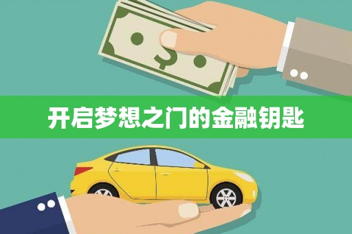 岱山开启梦想之门的金融钥匙