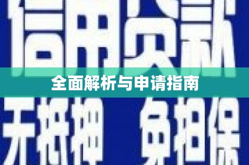 岱山全面解析与申请指南