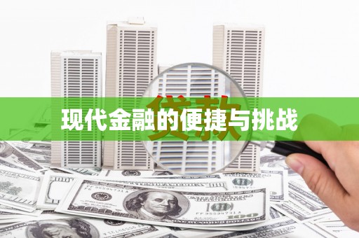 岱山现代金融的便捷与挑战
