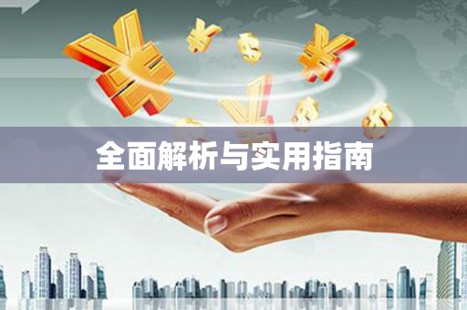 岱山全面解析与实用指南