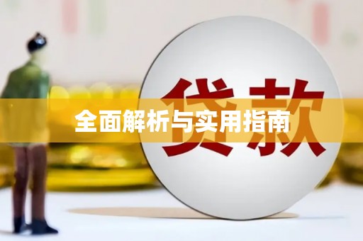 岱山全面解析与实用指南