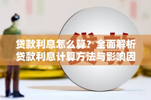 岱山贷款利息怎么算？全面解析贷款利息计算方法与影响因素