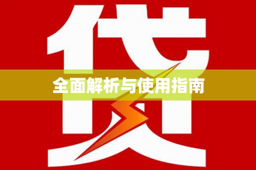 岱山全面解析与使用指南
