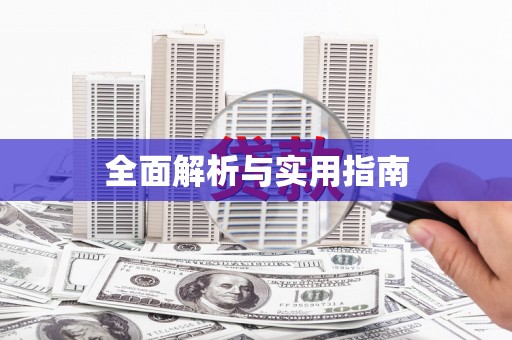 岱山全面解析与实用指南