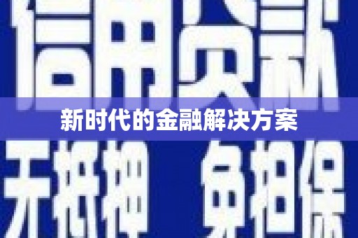 岱山新时代的金融解决方案