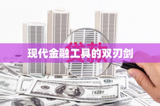 岱山现代金融工具的双刃剑