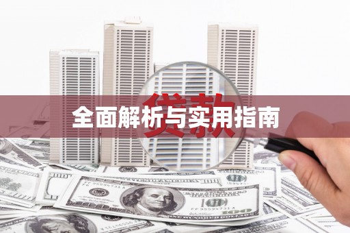 岱山全面解析与实用指南