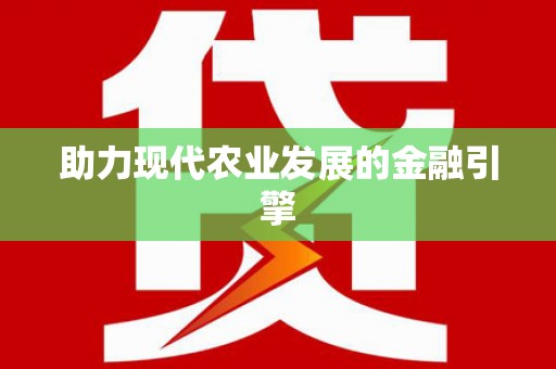 岱山助力现代农业发展的金融引擎