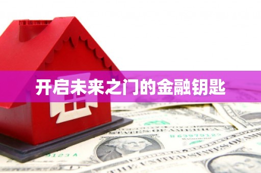岱山开启未来之门的金融钥匙