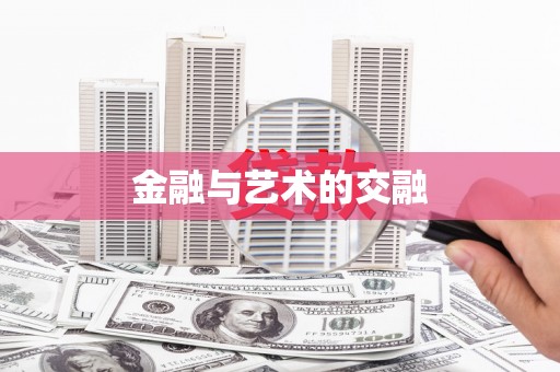 岱山金融与艺术的交融